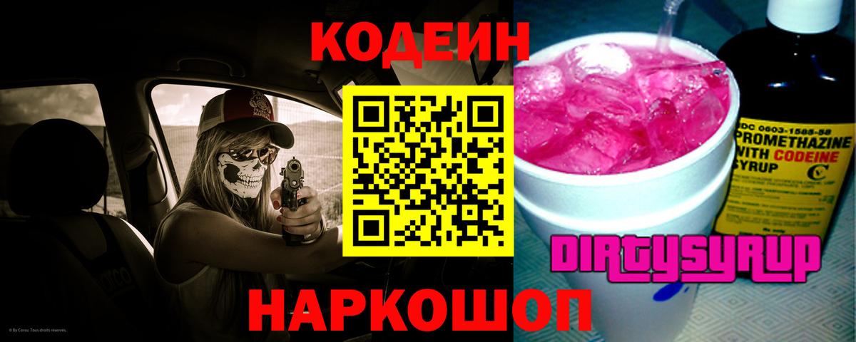 Кодеин Purple Drank Ижевск